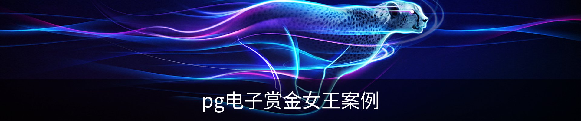 pg电子赏金女王案例